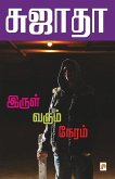 Irul Varum Neram / இருள் வரும் நேரம்