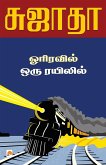 Orriravil Oru Rayilil / ஓரிரவில் ஒரு ரயிலிலĮ