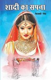 Shaadi Ka Sapna (शादी का सपना)