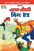 Chacha Chaudhary Big Head (चाचा चौधरी बिग हेड)