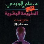 في الطبيعة البشرية (MP3-Download)