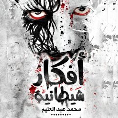 أفكار شيطانية (MP3-Download) - العليم, محمد عبد