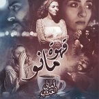 قهوة مانو (MP3-Download)