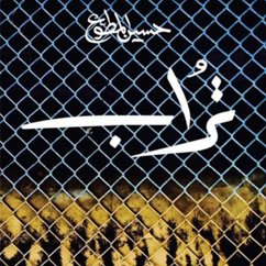 Cover تراب (MP3-Download)