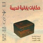 حكايات يابانية قديمة (MP3-Download) حكايات يابانية قديمة (MP3-Download)