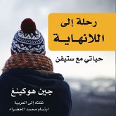رحلة إلى اللانهاية: حياتي مع ستيفن (MP3-Download) رحلة إلى اللانهاية: حياتي مع ستيفن (MP3-Download)