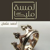 لمسة مليكا (MP3-Download)