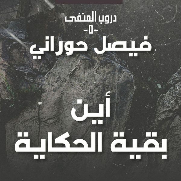 دروب المنفى5، أين بقية الحكاية (MP3-Download)