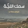 سمك اللجّة (MP3-Download) - Bild 1