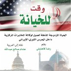 وقت للخيانة: الحياة المزدوجة المذهلة لعميل وكالة المخابرات المركزية داخل الحرس الثوري الإيراني (MP3-Download)