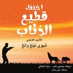 اختفاء قطيع الذئاب (MP3-Download)