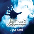 كيمتريل (MP3-Download)