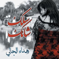 سلك شائك (MP3-Download) - الجالي, هداء