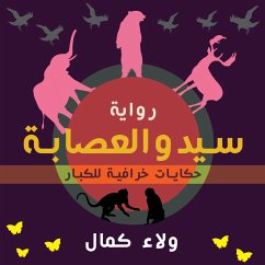 Cover سيد والعصابة - حكايات خرافية للكبار (MP3-Download)