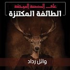 على الضفة الموحشة 1، الطائفة المكتنزة (MP3-Download)