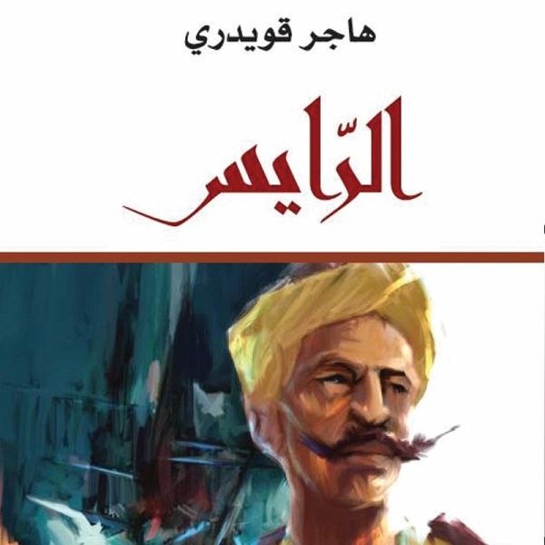 الرايس (MP3-Download) الرايس (MP3-Download)