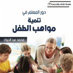 دور المعلم في تنمية مواهب الطفل (MP3-Download)
