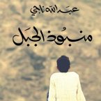 منبوذ الجبل (MP3-Download)