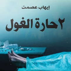 2 حارة الغول (MP3-Download) - عصمت, إيهاب