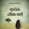 خذني إلى هناك (MP3-Download) - Bild 1