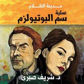 حارس جهنم مدينة الظلام -2- عملية سم البوتيولزم (MP3-Download)