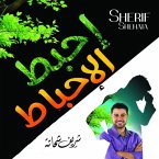 أحبط الإحباط (MP3-Download)