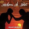 عشق ابن صهيون (MP3-Download) - Bild 1