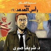 حارس جهنم مدينة الظلام - 3 عملية رأس الهدهد 1 (MP3-Download)