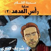 حارس جهنم مدينة الظلام -4 عملية رأس الهدهد 2 (MP3-Download)