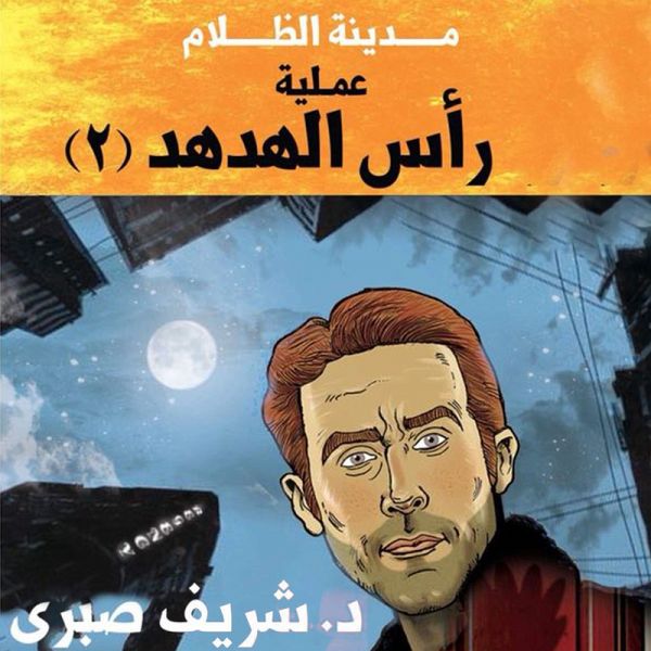 حارس جهنم مدينة الظلام -4 عملية رأس الهدهد 2 (MP3-Download) حارس جهنم مدينة الظلام -4 عملية رأس الهدهد 2 (MP3-Download)