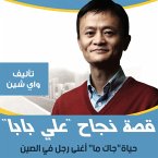 قصة نجاح علي بابا (MP3-Download)