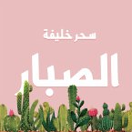 الصبار (MP3-Download)