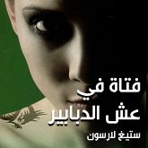 فتاة في عش الدبابير (MP3-Download)