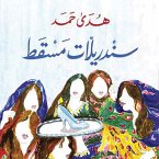 سندريلات مسقط (MP3-Download)