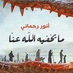 مايخفيه الله عنا (MP3-Download)