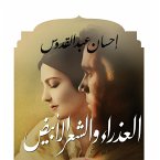 العذراء والشعر الأبيض (MP3-Download)