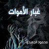 غبار الأموات (MP3-Download) - Bild 1