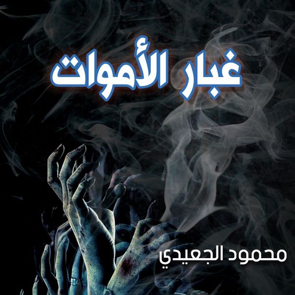 غبار الأموات (MP3-Download)