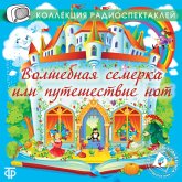 Volshebnaya semerka ili puteshestvie not. Muz. radiospektakl' po odnoim. skazke (MP3-Download)