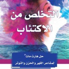 التخلص من الإكتئاب : حل هارت ماث لمشاعر القهر والحزن والتوتر (MP3-Download) - تشيلدر, دوك