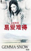 易爱难得 (eBook, ePUB)