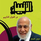 الأنبياء فى القرأن (MP3-Download)