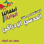 كيف تتعامل مع طفلك الحدسي الإدراكي (MP3-Download)