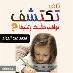 كيف تكتشف مواهب ابنك وتبنيها (MP3-Download)