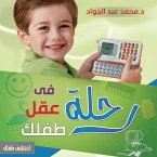 رحلة في عقل طفلك (MP3-Download)