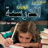 الواجبات المدرسية (MP3-Download)