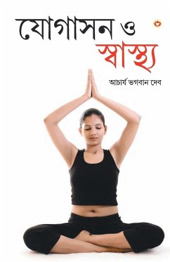 Yogashan Aur Swasthya (Bangla) (Yoga for Mind, Body & Soul in Bengali ) - Bhagawan, Acharya Dev
