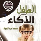 الطفل منخفض الذكاء (MP3-Download)