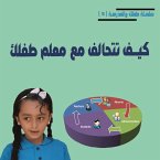 كيف تتحالف مع معلم طفلك؟ (MP3-Download)
