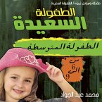 مرحلة الطفولة المتوسطة (6-9 ) سنوات (MP3-Download)